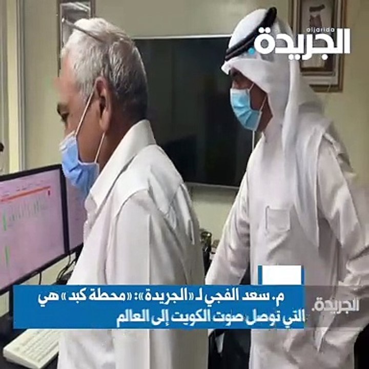 «كبد الإذاعية» صوت الكويت إلى العالم
