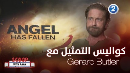 ريّا تعرفنا على كواليس التمثيل مع نجم شهر أبريل Gerard Butler