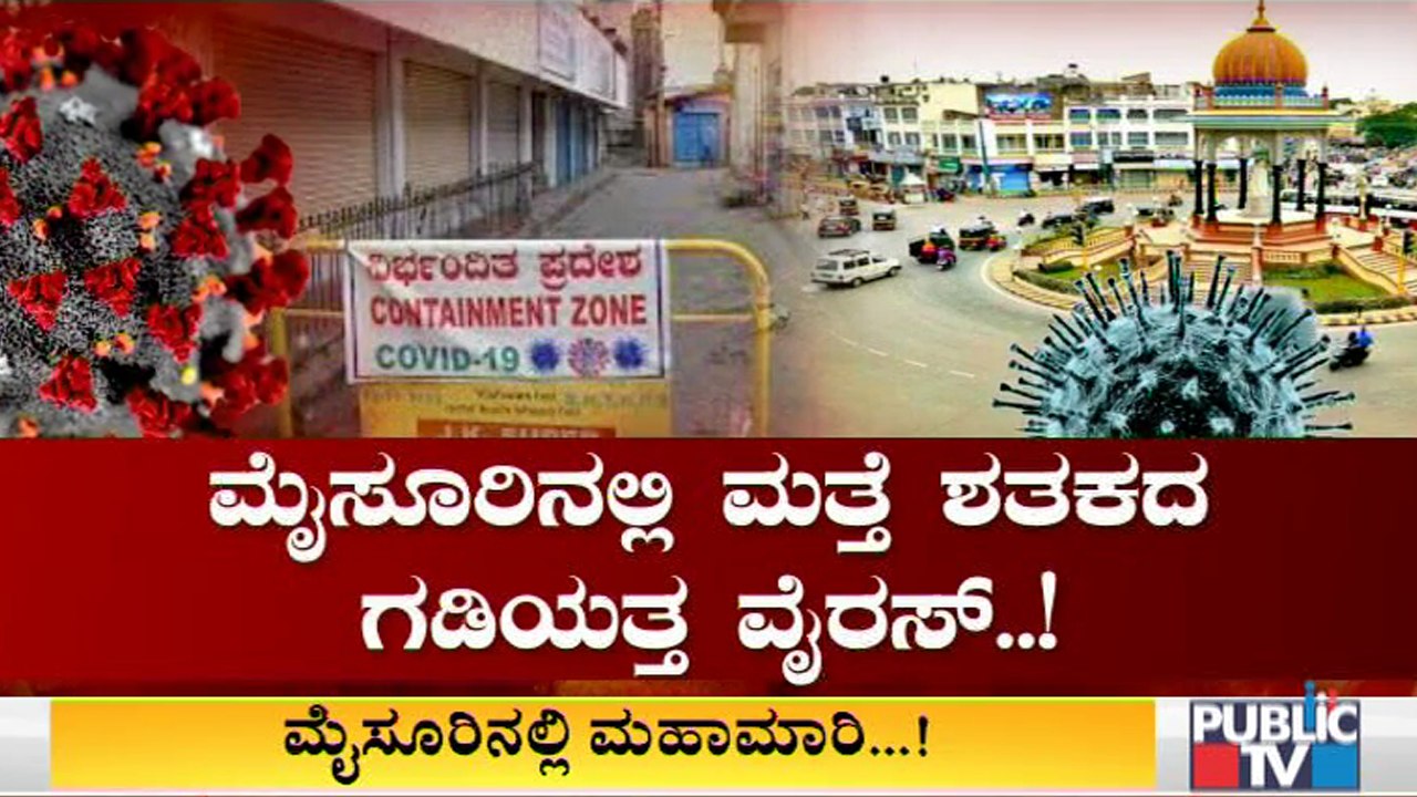 ಸಾಂಸ್ಕೃತಿಕ ನಗರಿಯಲ್ಲಿ ಕೊರೋನಾರ್ಭಟ ; ಮೈಸೂರಿನಲ್ಲಿ ಟಫ್ ರೂಲ್ಸ್ ಜಾರಿಗೆ ಮುಂದಾದ ಜಿಲ್ಲಾಡಳಿತ । Mysore | Covid19