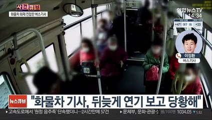 버스 운행 중 불난 화물차 화제 신속하게 진압…비결은?