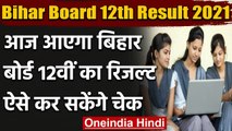 Bihar Board 12th Result 2021: आज आएंगे Bihar Board 12वीं के नतीजे, जानें Updates । वनइंडिया हिंदी
