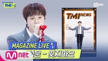 [TMI NEWS] MAGAZINE LIVE｜하성운(HASUNGWOON) ? 잊지마요 (DON’T FORGET)