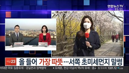 [날씨] 올 들어 가장 따뜻…서쪽 초미세먼지 말썽