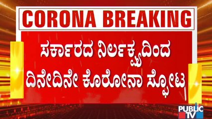 ತಾಂತ್ರಿಕ ಸಮಿತಿ ವರದಿಯನ್ನು ಕಡೆಗಣಿಸಿತಾ ಸರ್ಕಾರ...? ಸರ್ಕಾರದ ನಿರ್ಲಕ್ಷದಿಂದ ಮಹಾಮಾರಿ ಹೆಚ್ಚಳ । Covid19