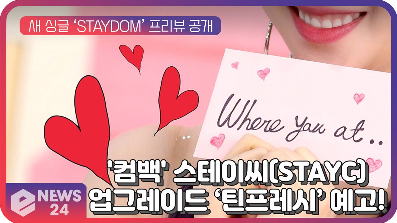스테이씨(STAYC), 새 싱글 ‘STAYDOM(스테이덤)’ 콘셉트 프리뷰...강력해진 ‘틴프레시'