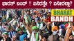 ಸಂಯುಕ್ತ ಕಿಸಾನ್ ಮೋರ್ಚಾ ನೇತೃತ್ವದಲ್ಲಿ ಭಾರತ್ ಬಂದ್ ಗೆ ಕರೆ! | Oneindia Kannada