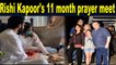 Ranbir Kapoor and Riddhima Kapoor Sahni attend father Rishi Kapoor's 11 month prayer meet