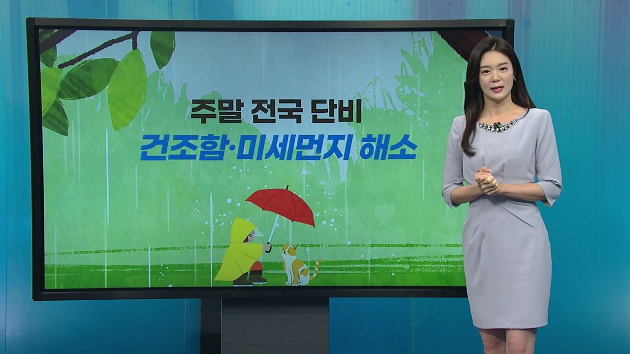 [날씨] 주말 전국 단비...미세먼지 해소 / YTN