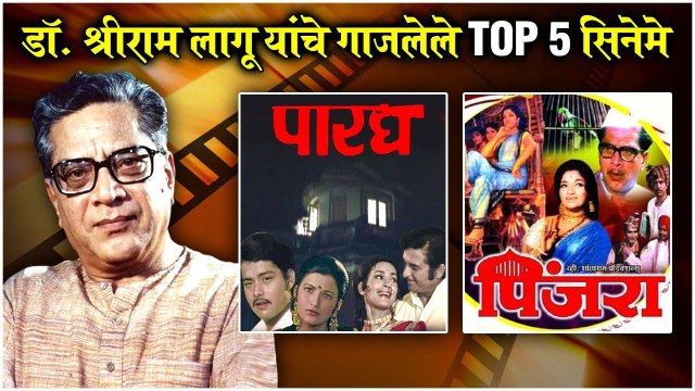 MARATHI LEGEND ACTORS EP 20: Top 5 Movies of Dr. Shriram Lagoo | डॉ. श्रीराम लागू यांचे TOP 5 सिनेमे