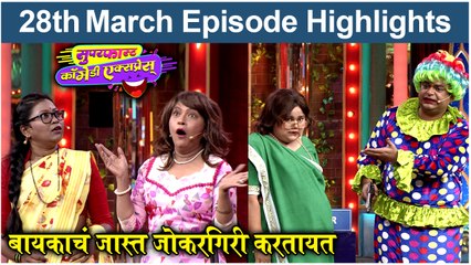 Superfast Comedy Express: 28th March Episode | बायकाचं जास्त जोकरगिरी करतायत | Comedy Show