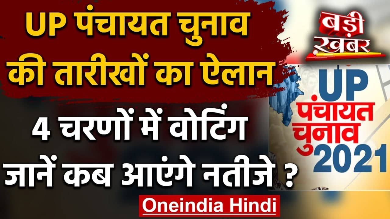 UP Panchayat Chunav 2021: 4 चरणों में होगी Voting, EC ने क‍िया Dates का ऐलान, | वनइंडिया हिंदी