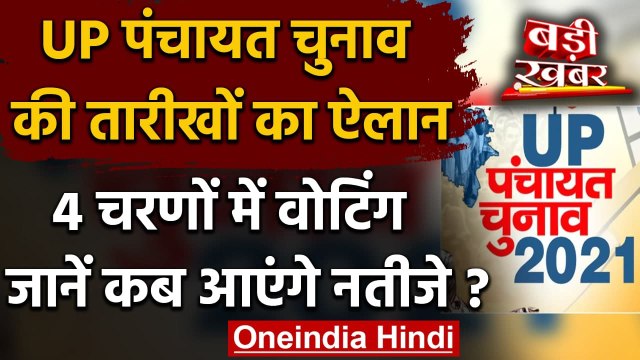 UP Panchayat Chunav 2021: 4 चरणों में होगी Voting, EC ने क‍िया Dates का ऐलान, | वनइंडिया हिंदी