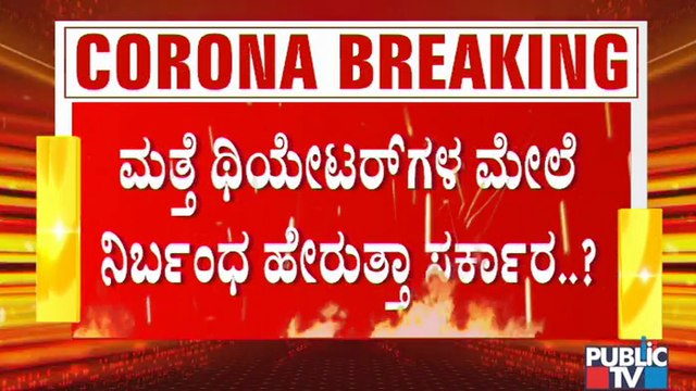 ರಾಜ್ಯದಲ್ಲಿ ಮತ್ತೆ ಎಲ್ಲವೂ ಬಂದ್ ಆಗುತ್ತಾ...? Will Karnataka Govt Impose Tough Rules Again..? | Covid19