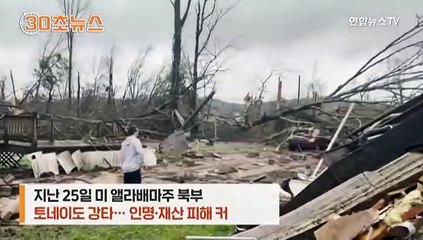 [30초뉴스] 미 앨라배마 토네이도 '폭격'…모든 걸 삼켰다