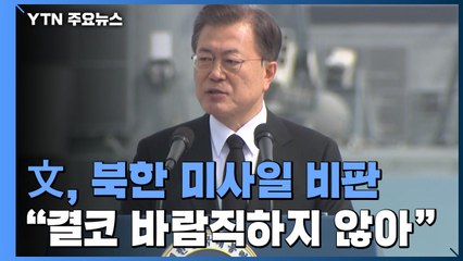 문 대통령 "결코 바람직하지 않아"...北 미사일 발사 비판 / YTN