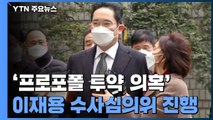 이재용 '프로포폴 의혹' 검찰 수사심의위 시작...1시간째 진행 / YTN