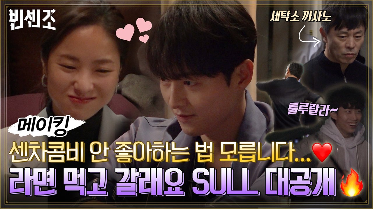 [메이킹] 센차 콤비 안 좋아하는 법 몰라요.. 송중기x전여빈 '라면 먹고 갈래요'...
