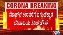 ದೇವಾಲಯದ ಸಿಬ್ಬಂಧಿಗೆ ಕೊರೋನಾ ಪಾಸಿಟಿವ್ ಹಿನ್ನೆಲೆ ಮಾರ್ಚ್ 30ರವರೆಗೆ ಕೊಡಗಿನ ಭಗಂಡೇಶ್ವರ ದೇವಾಲಯ ಸೀಲ್ ಡೌನ್..!