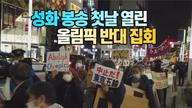 [세상만사] 성화 봉송 첫날 열린 올림픽 반대 집회 / YTN