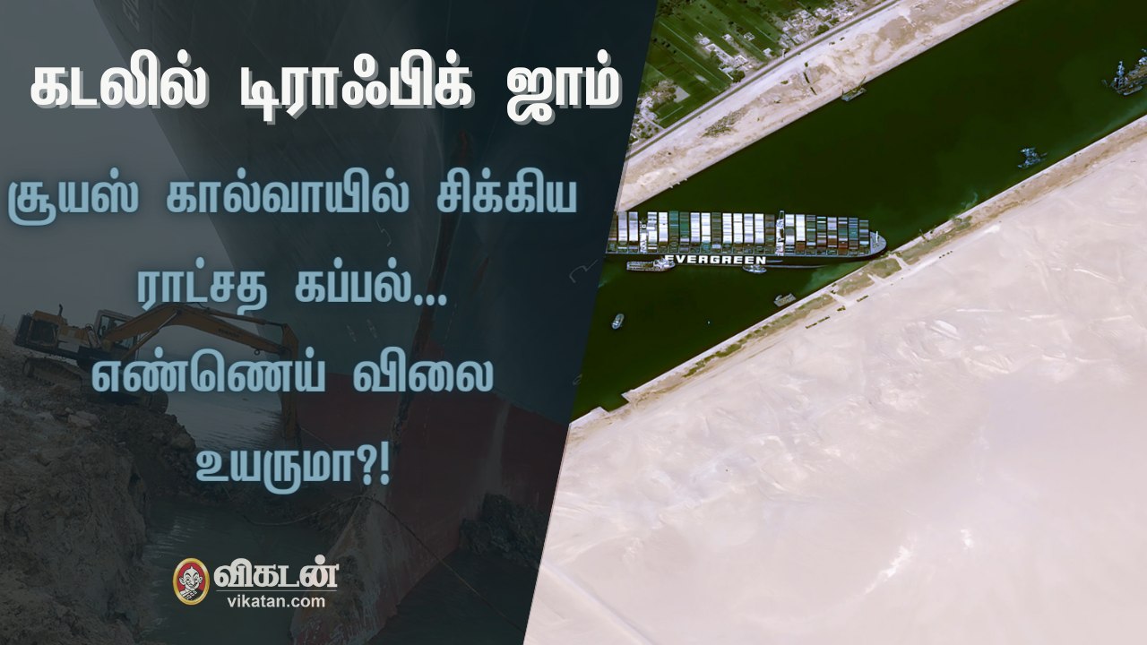 கடலில் டிராஃபிக் ஜாம்... சூயஸ் கால்வாயில் சிக்கிய ராட்சத Ever Given கப்பல்... எண்ணெய் விலை உயருமா?! | Suez Canal