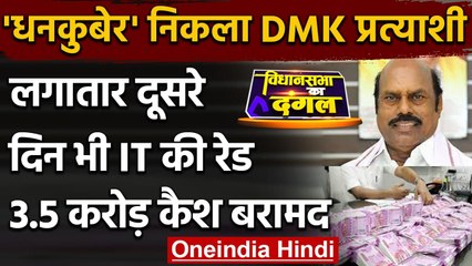 Tamil Naidu Election 2021: DMK उम्मीदवार EV Velu के ठिकानों पर आज भी IT की Raid | वनइंडिया हिंदी