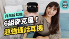 戴起來超舒服！Jabra Elite 85t 音質、通話、降噪、舒適度 各項都 A+