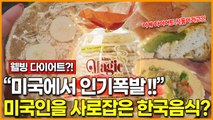 “미국에서 인기폭발!!” 미국인을 사로잡은 한국 웰빙 다이어트 음식?  네티즌 반응