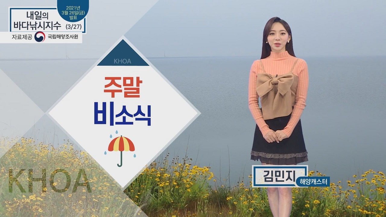 [내일의 바다낚시지수] 3월 27일 토요일, 오후 전국 대부분 비 소식 / YTN