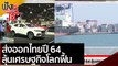 ส่งออกไทยปี 64 ลุ้นเศรษฐกิจโลกฟื้น | ฟังหูไว้หู (25 มี.ค.64)