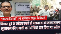 Amitabh Thakur: अड़ियल IPS से जबरन रिटायर्ड IPS तक, देखिए अमिताभ ठाकुर के 5 किस्से