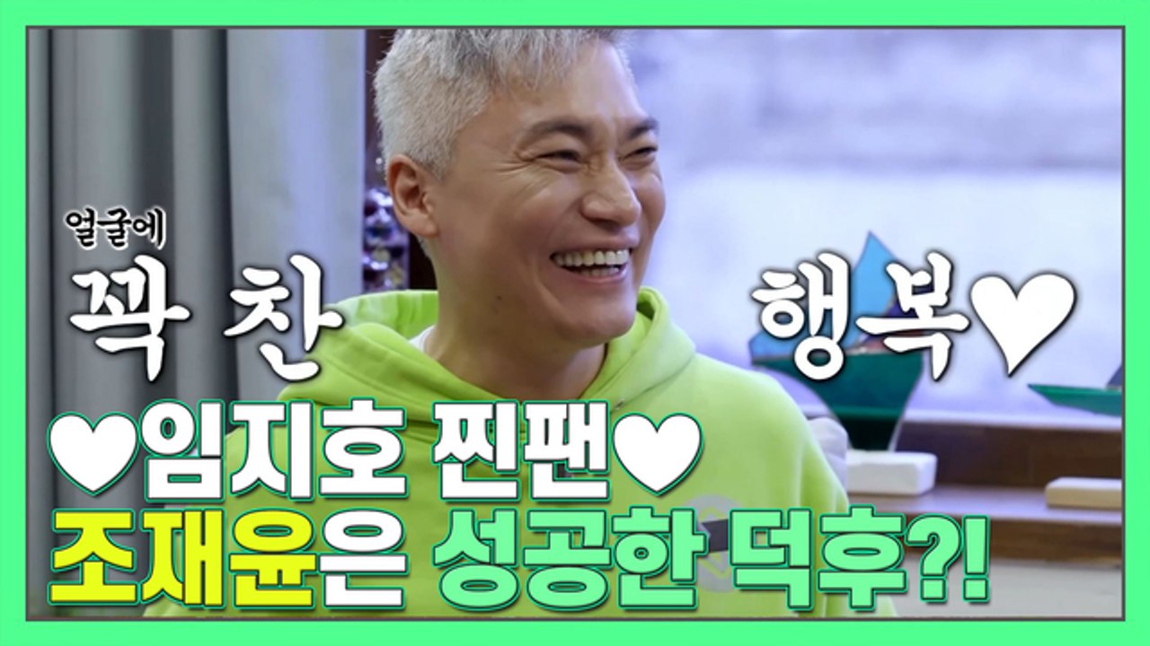 ♥임지호찐팬♥ 조재윤은 성공한 덕후?! [더먹고가]