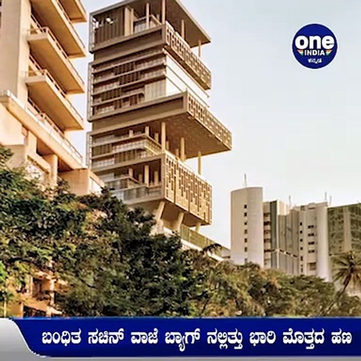 ಮುಖೇಶ್ ಅಂಬಾನಿ ಮನೆ ಬಳಿ ಸ್ಫೋಟಕ ಪತ್ತೆ ಕೇಸ್-ಬಂಧಿತ ಸಚಿನ್ ವಾಜೆ ಬ್ಯಾಗ್ ನಲ್ಲಿತ್ತು ಭಾರಿ ಮೊತ್ತದ ಹಣ | Oneindia Kannada