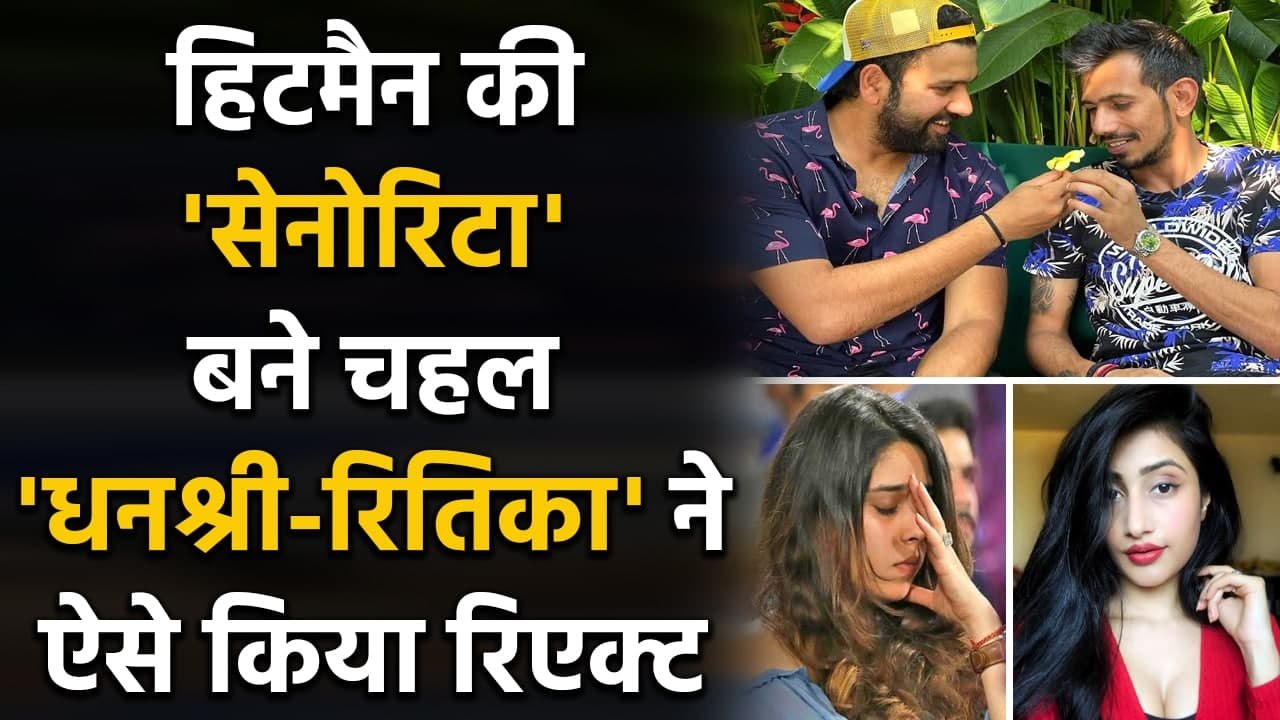 Yuzvendra Chahal teases Rohit Sharma as Senorita, wife Ritika & Dhanashree react | वनइंडिया हिंदी
