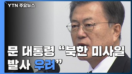 문 대통령 "北 미사일 발사 우려...안보 태세 확고" / YTN
