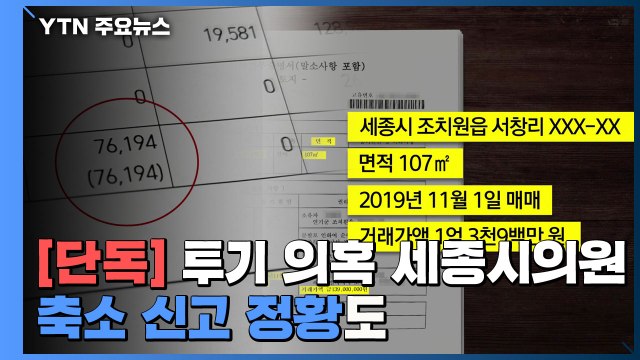 [단독] '부동산 투기 의혹' 세종시의원...재산 축소 신고 정황도 / YTN