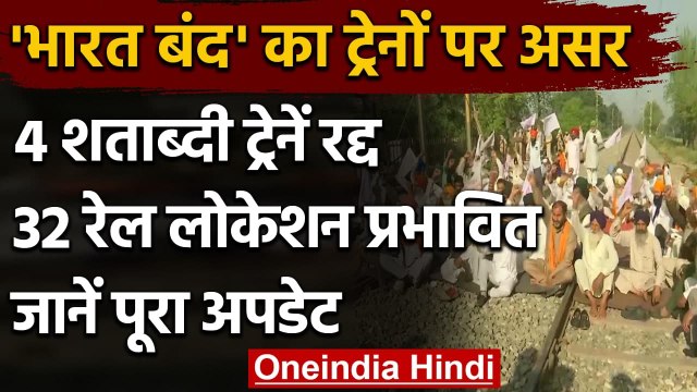 Bharat Bandh का असर, 32 जगहों पर ट्रेन सेवाएं प्रभावित, 4 शताब्दी ट्रेनें रद्द | वनइंडिया हिंदी