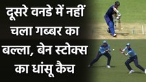 India vs England 2nd ODI: Shikhar Dhawan departs, Reece Topley Strikes | वनइंडिया हिंदी