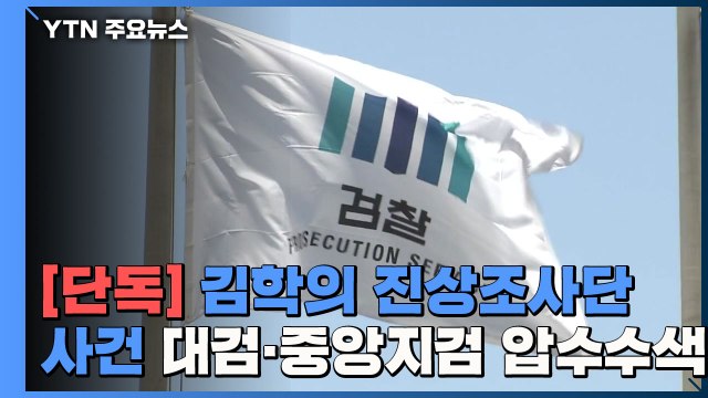 [단독] 檢, '김학의 진상조사단 사건' 대검·중앙지검 압수수색...'윗선' 수사 본격화 / YTN