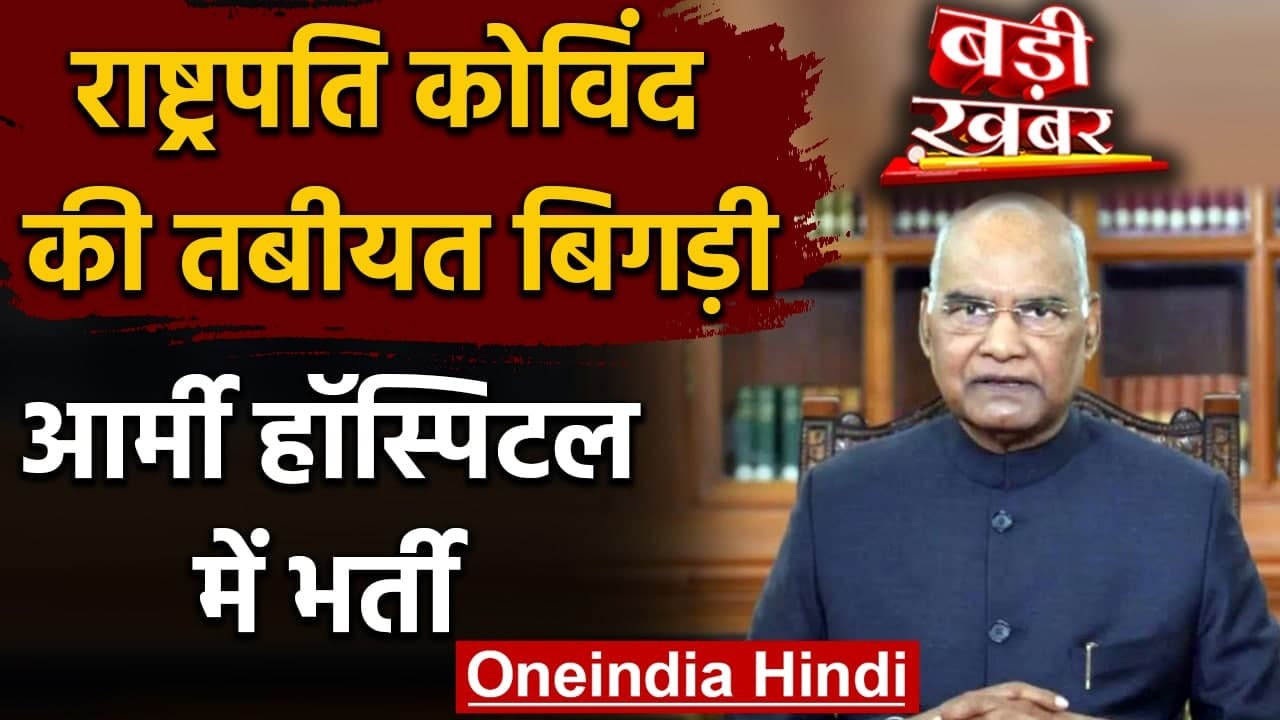 Ram Nath Kovind की तबियत बिगड़ी, सीने में दर्द...