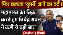 UttarKhand: Former CM Trivendra Singh Rawat बोले- अभिमन्यु को छल से मारा गया | वनइंडिया हिंदी