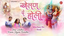 खेलन दे होली { VIDEO SONG } Khelan De Holi | Vrindavan Holi Song | Sona Jadhav, Raam Shyam Bandhu