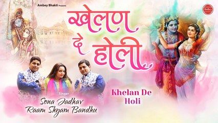 खेलन दे होली { VIDEO SONG } Khelan De Holi | Vrindavan Holi Song | Sona Jadhav, Raam Shyam Bandhu