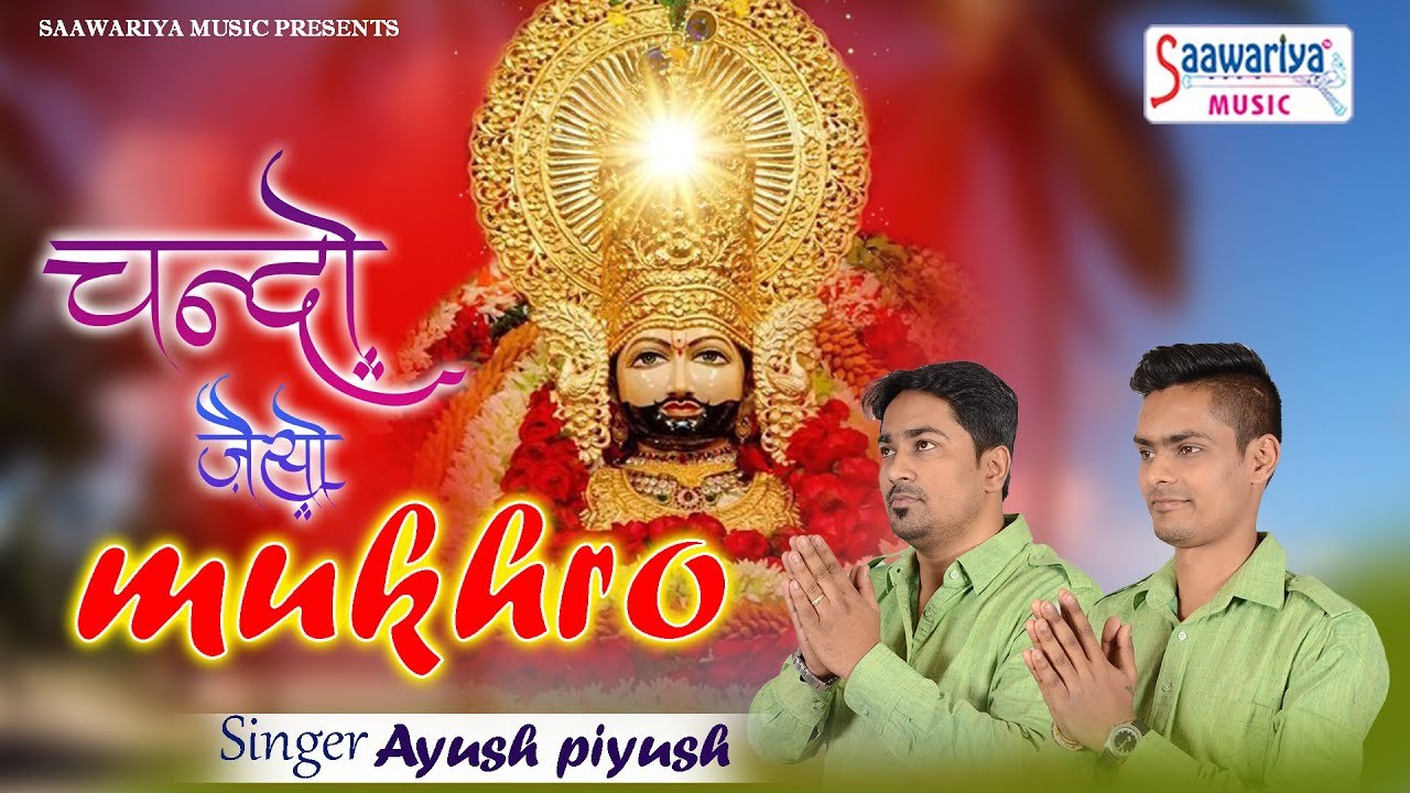चंदो जैसो Mukhro - श्याम बाबा का दिल छू जाने वाला भजन - Khatu Shyam Bhajan - Ayush piyush