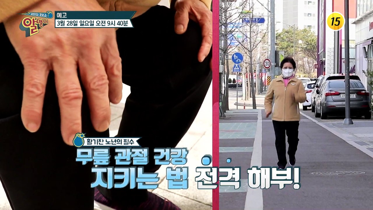 무릎 관절 건강 지키는 법 전격 해부!_알맹이 118회 예고 TV CHOSUN 210...