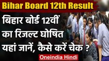 Bihar Board 12th Result 2021: बिहार 12वीं बोर्ड का रिजल्ट घोषित, ऐसे करें चेक | वनइंडिया हिंदी