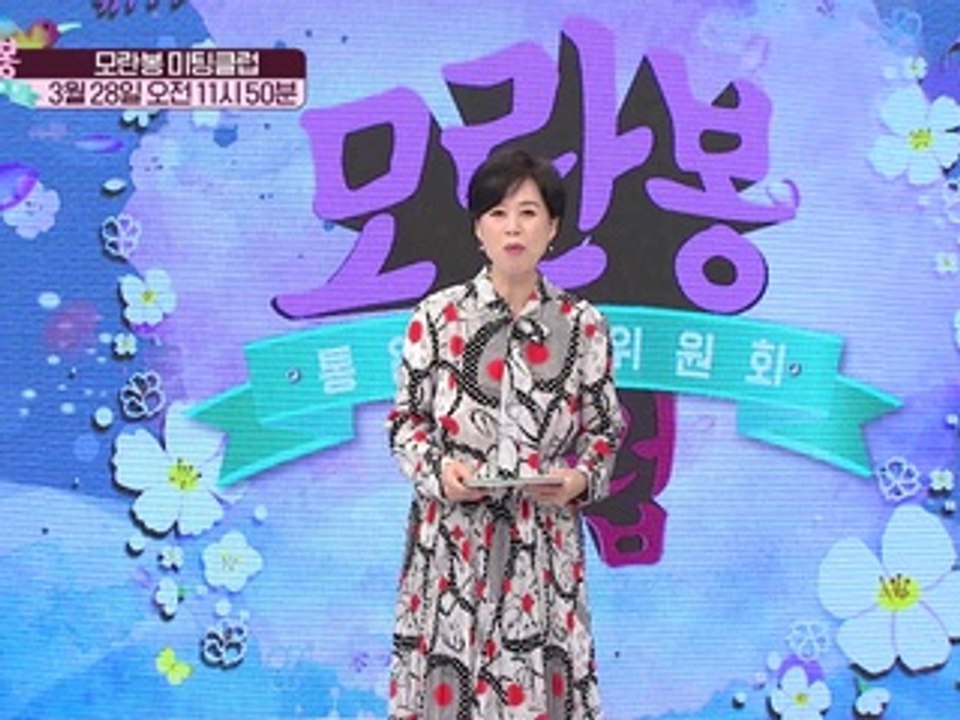 모란봉 미팅클럽_모란봉 클럽 279회 예고 TV CHOSUN 210328 방송