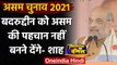 Assam Election 2021: Amit Shah ने Badruddin Ajmal के बहाने Congress पर बोला हमला | वनइंडिया हिंदी