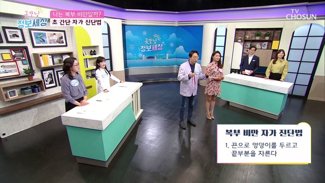 간단히 끈으로 알 수 있는 【복부비만 자가 진단법】 TV CHOSUN 2103226 방송