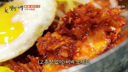 양념이 좋아 더덕 비빔밥의 신의 한 수! TV CHOSUN 20210326 방송