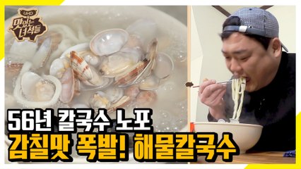 시원한 국물의 끝판왕! 56년 전통 해물칼국수 [맛있는 녀석들 Tasty Guys]318회
